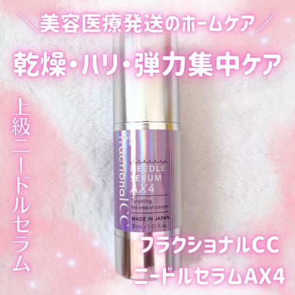 ニードルセラムAX4/fractionalCC/美容液を使ったクチコミ(1枚目)