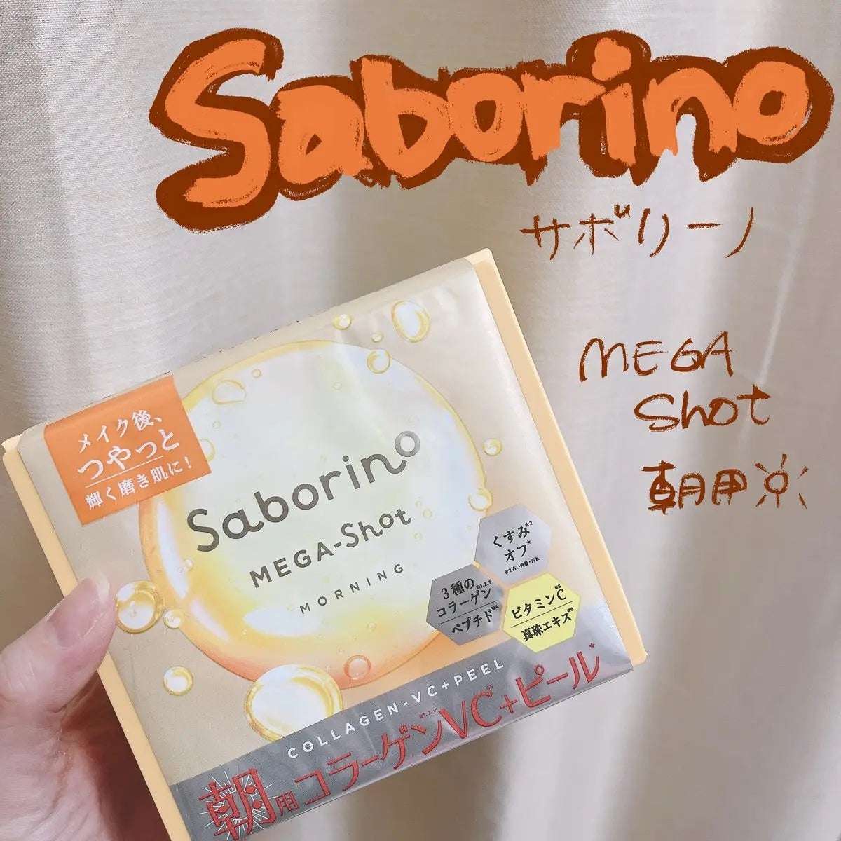 サボリーノ メガショット 朝用ツヤピールマスク CC/サボリーノ/シートマスク・パックを使ったクチコミ(1枚目)