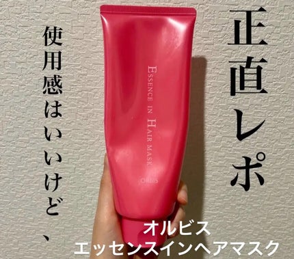 エッセンスインヘアマスク/オルビス/ヘアマスク・ヘアパックを使ったクチコミ(1枚目)