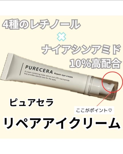 リペアアイクリーム/PURECERA(ピュアセラ)/アイケア・アイクリームを使ったクチコミ(1枚目)