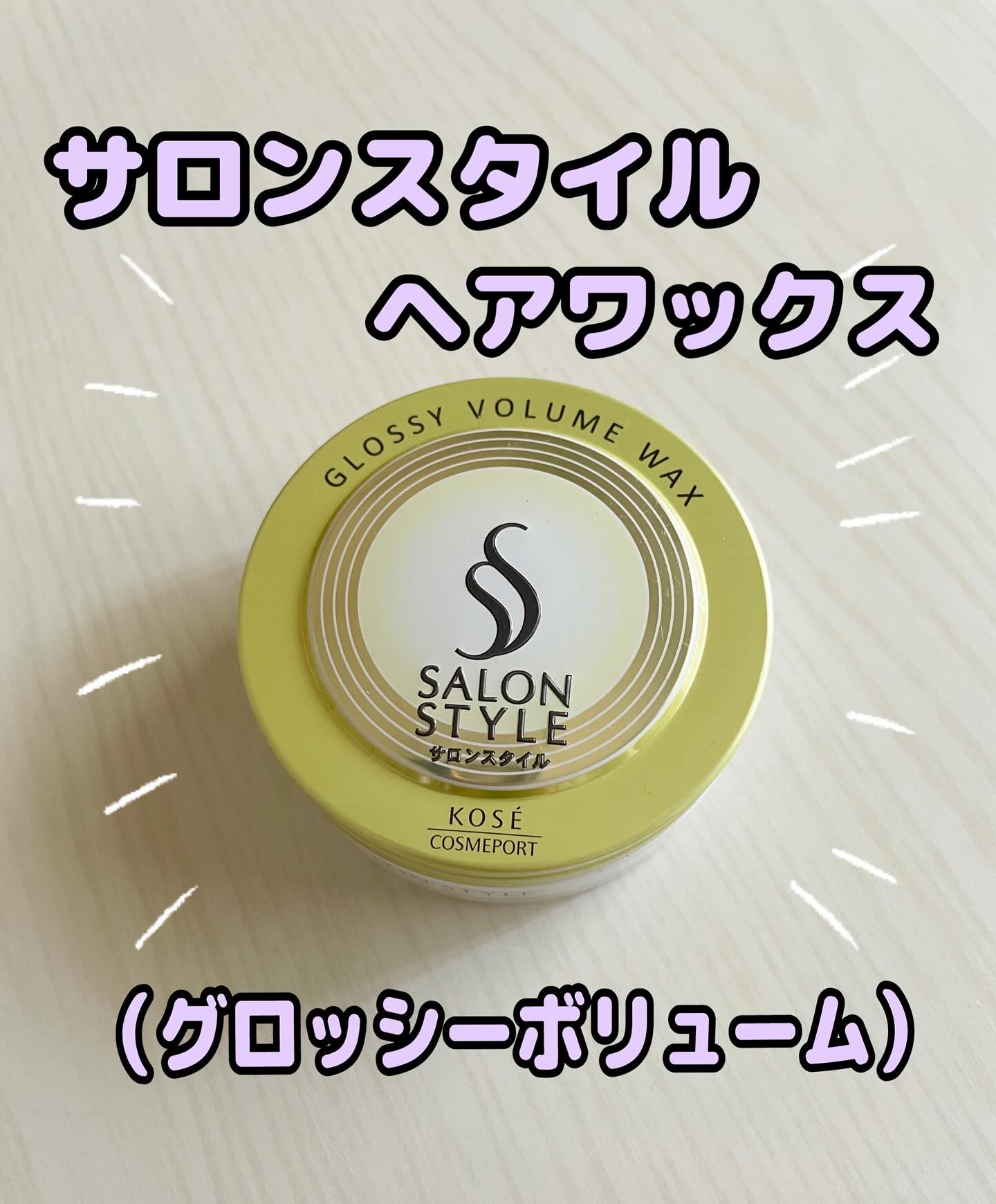 サロンスタイル ヘアワックス （グロッシーボリューム）/サロンスタイル/ヘアワックス・クリームを使ったクチコミ（1枚目）