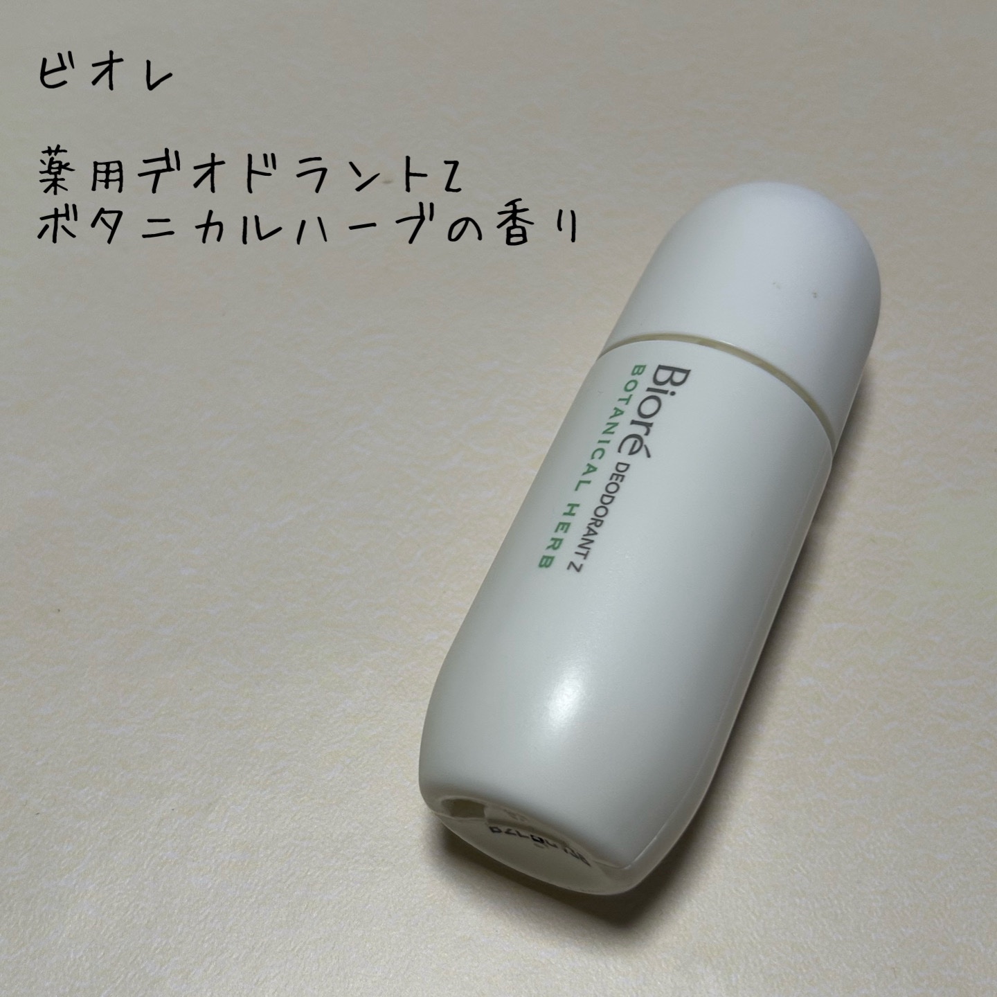薬用デオドラントZ ロールオン ボタニカルハーブの香り/ビオレ/デオドラント・制汗剤を使ったクチコミ（1枚目）