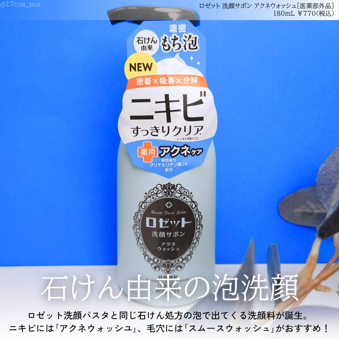 ロゼット洗顔サボン アクネウォッシュ【医薬部外品】[泡洗顔料]/ロゼット/泡洗顔を使ったクチコミ（2枚目）