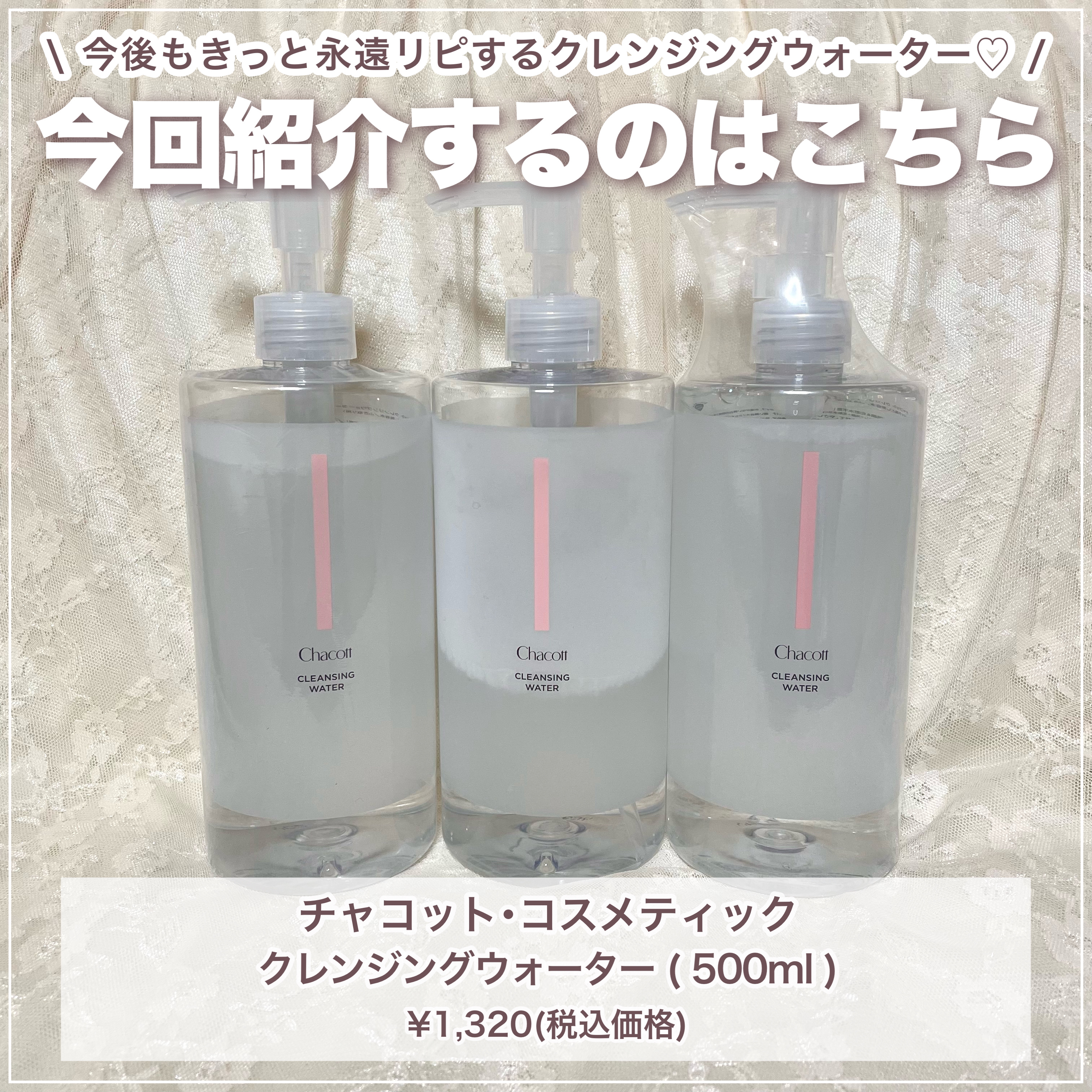 チャコット・コスメティクス クレンジングウォーターのクチコミ「\\ 永遠リピート♾ // チャコットの『魔法の水』使ったことある?? ただのクレンジングじゃ.....」（2枚目）