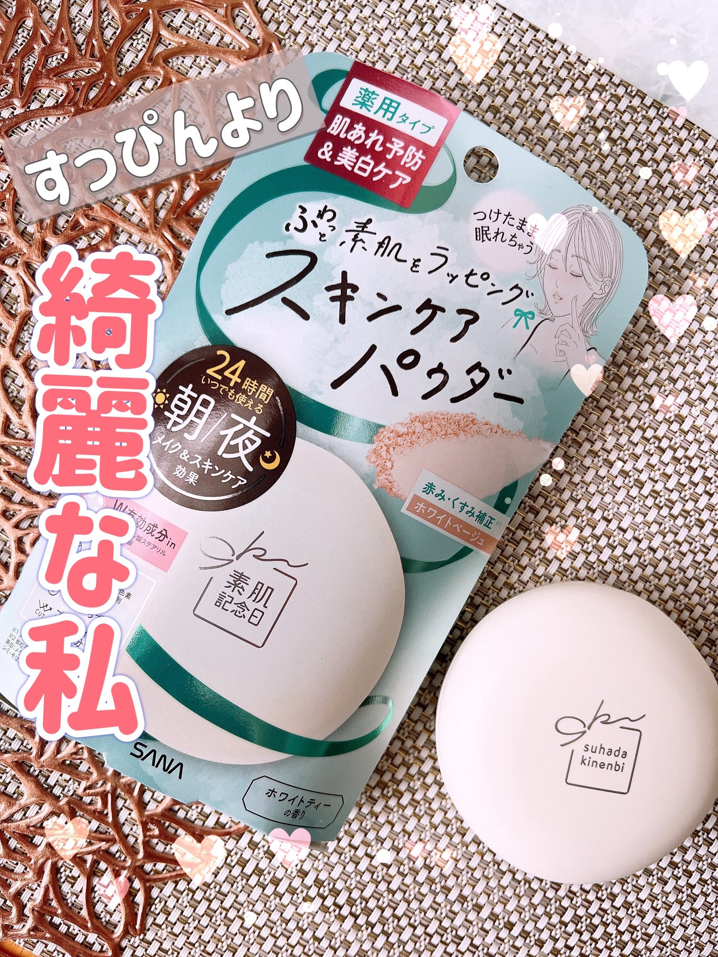 サナ 素肌記念日 薬用スキンケアパウダー ACホワイト【医薬部外品】/素肌記念日/プレストパウダーを使ったクチコミ(1枚目)