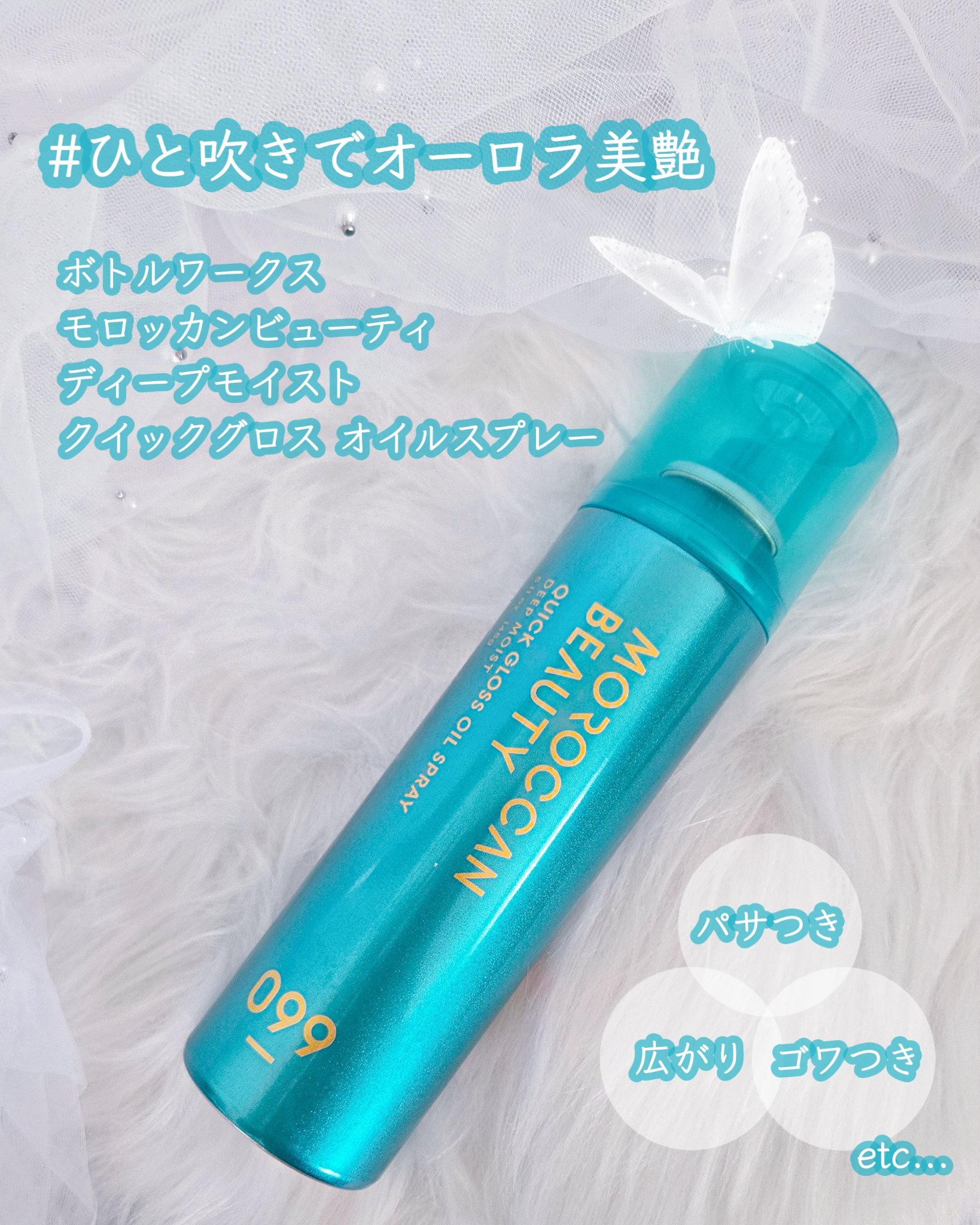 モロッカンビューティ ディープモイスト クイックグロス オイルスプレー/モロッカンビューティ/ヘアスプレーを使ったクチコミ（1枚目）