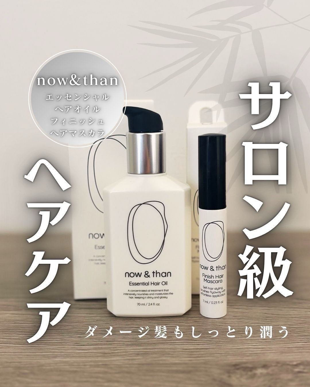 ナウアンドダン エッセンシャルヘアオイル/now & than(ナウアンドダン)/ヘアオイルを使ったクチコミ(1枚目)