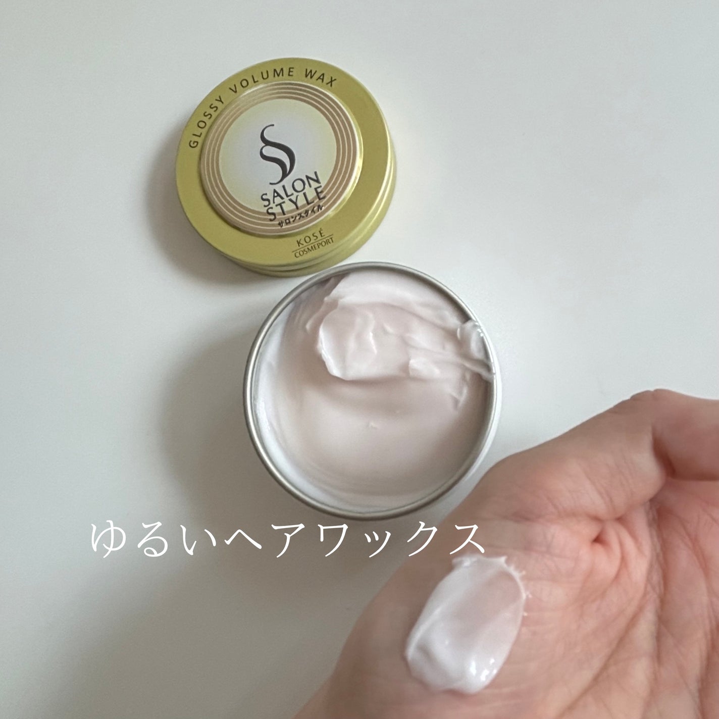 サロンスタイル ヘアワックス (グロッシーボリューム)/サロンスタイル/ヘアワックス・クリームを使ったクチコミ(4枚目)