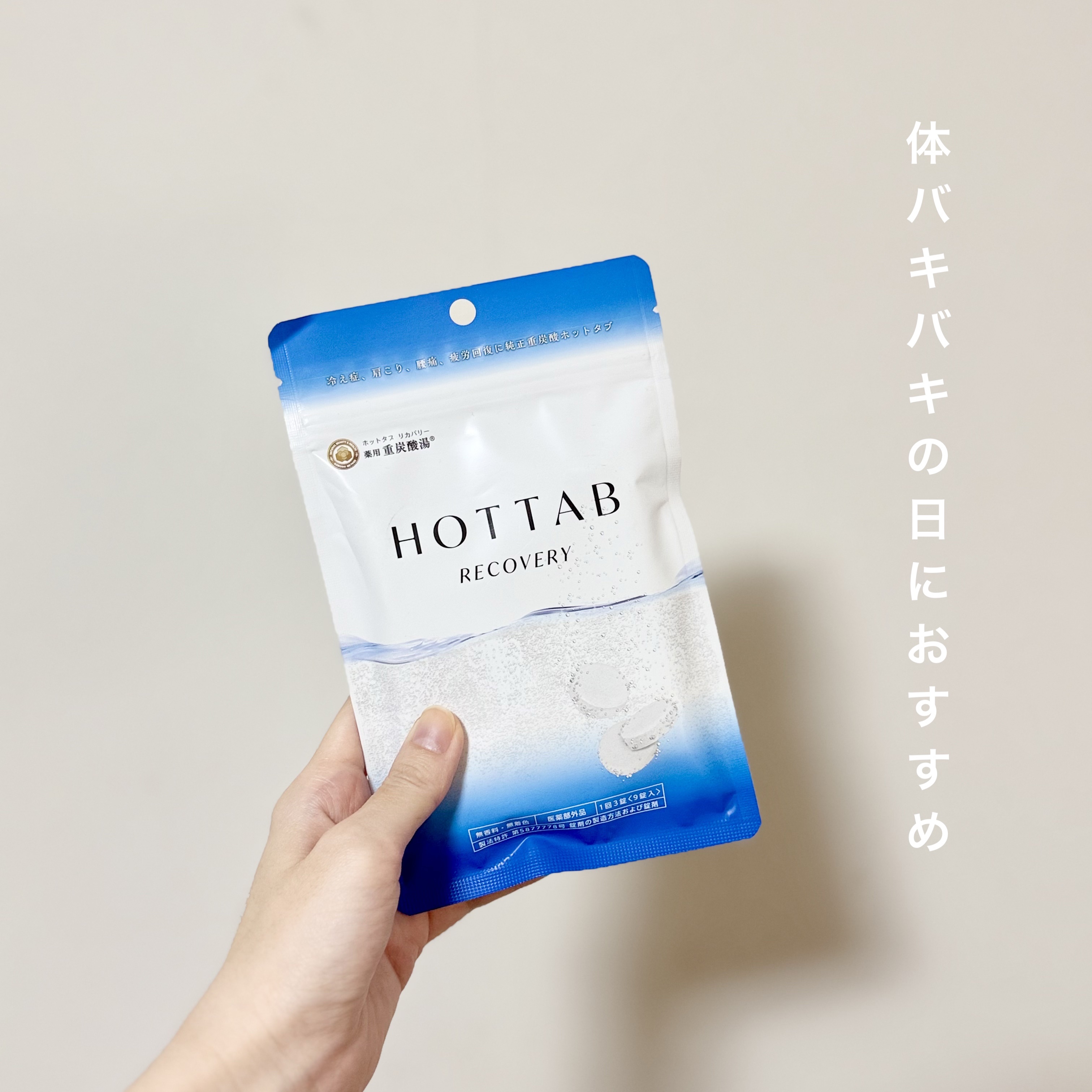  薬用 HOT TAB RECOVERY  9錠/HOT TAB/炭酸系入浴剤を使ったクチコミ（1枚目）