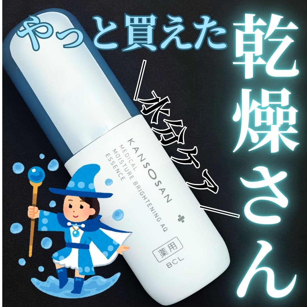 乾燥さん 薬用水分力ブライトニングエッセンス【医薬部外品】/乾燥さん/美容液を使ったクチコミ（1枚目）