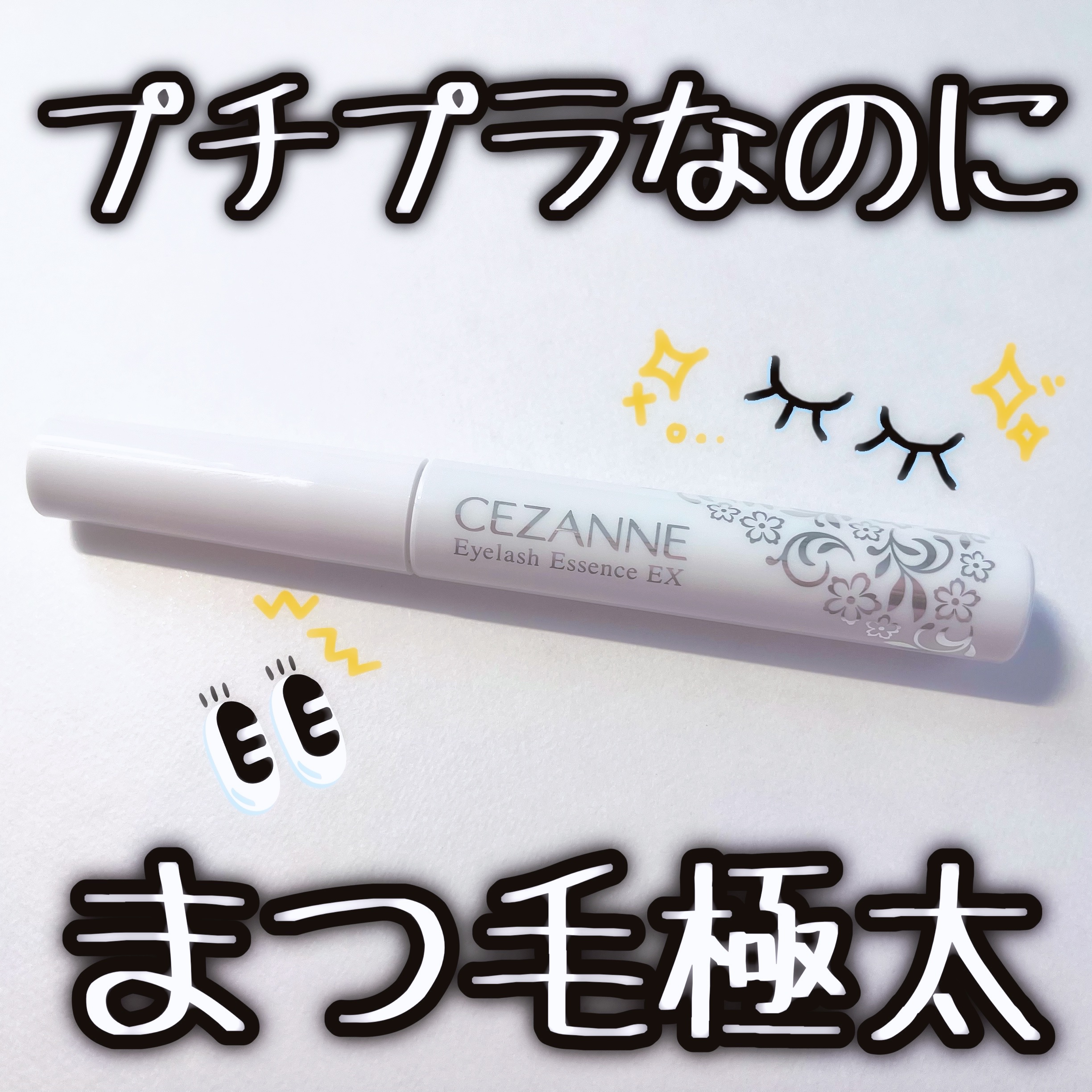 まつげ美容液EX/CEZANNE/まつげ美容液を使ったクチコミ（1枚目）