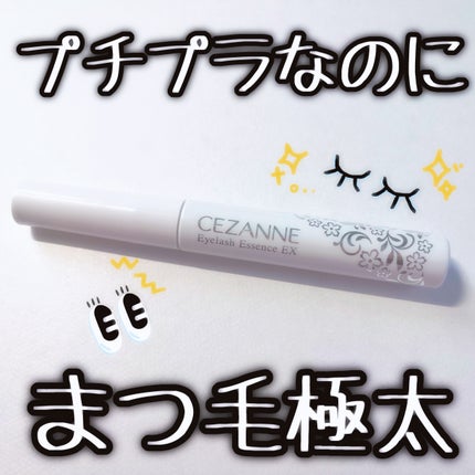 まつげ美容液EX/CEZANNE/まつげ美容液を使ったクチコミ(1枚目)