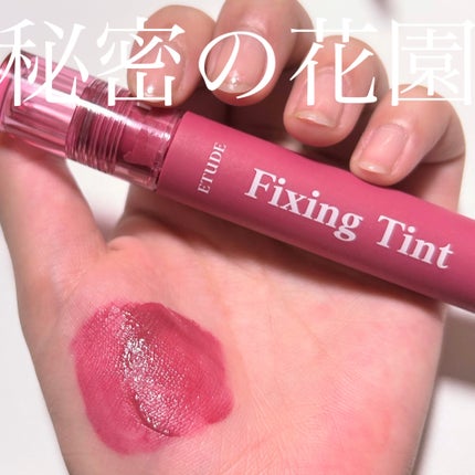 フィクシングティント/ETUDE/リップティントを使ったクチコミ(1枚目)