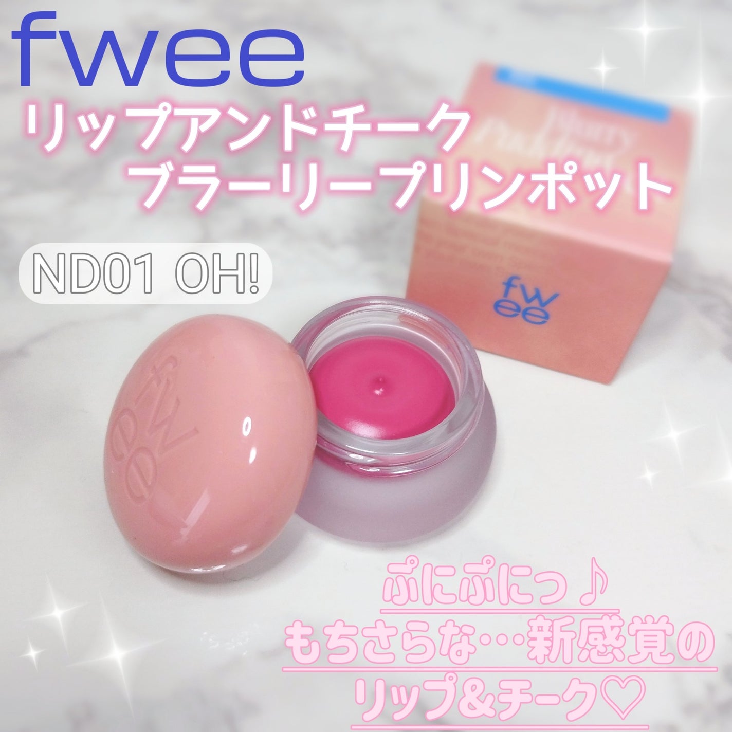 リップアンドチーク ブラーリープリンポット/fwee/口紅を使ったクチコミ(1枚目)