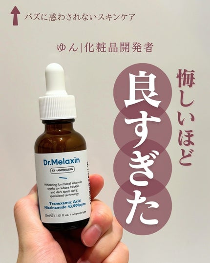 TX - AMPOULE Rx/Dr.Melaxin/美容液を使ったクチコミ(1枚目)