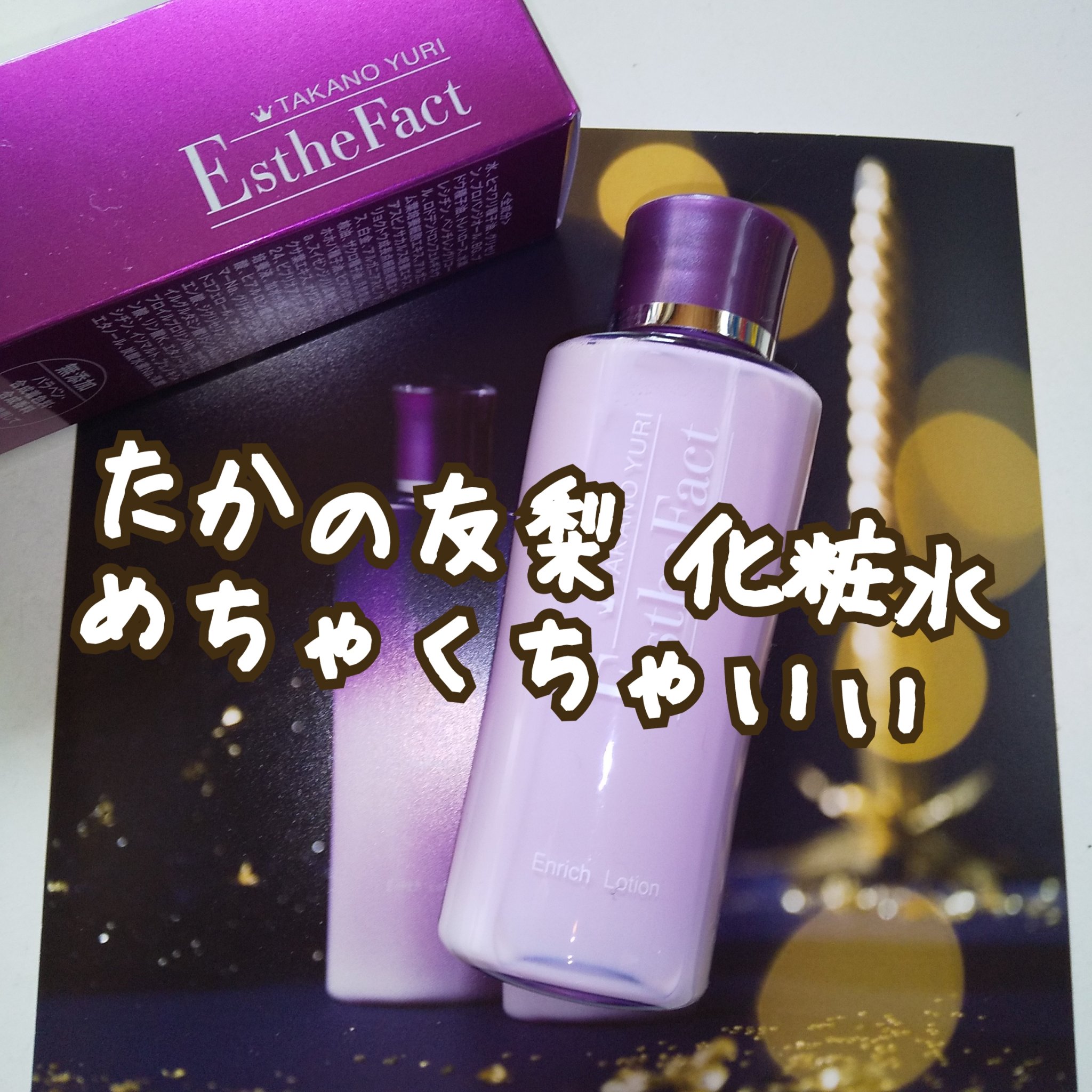 試してみた】エステファクト エンリッチローション たかの友梨エステ