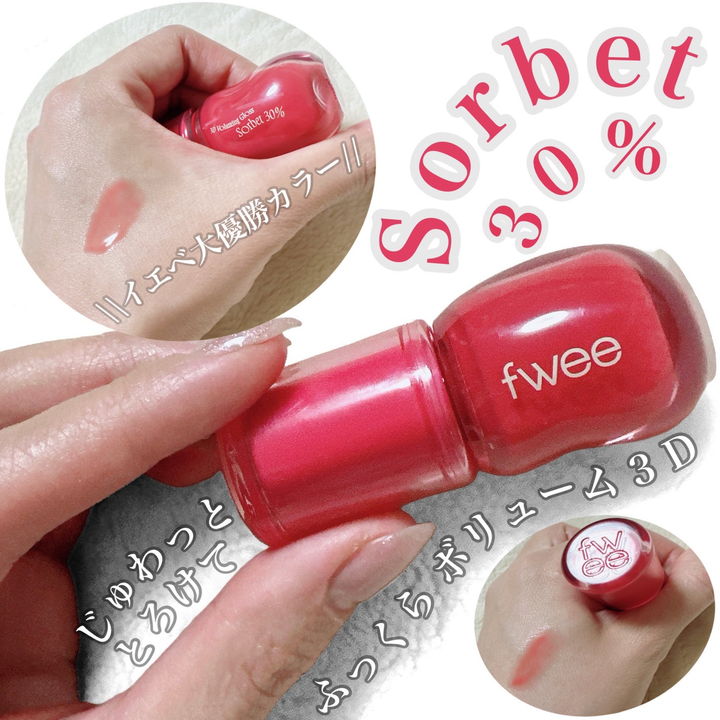 フィー 3Dボリューミンググロス/fwee/リップグロスを使ったクチコミ(2枚目)