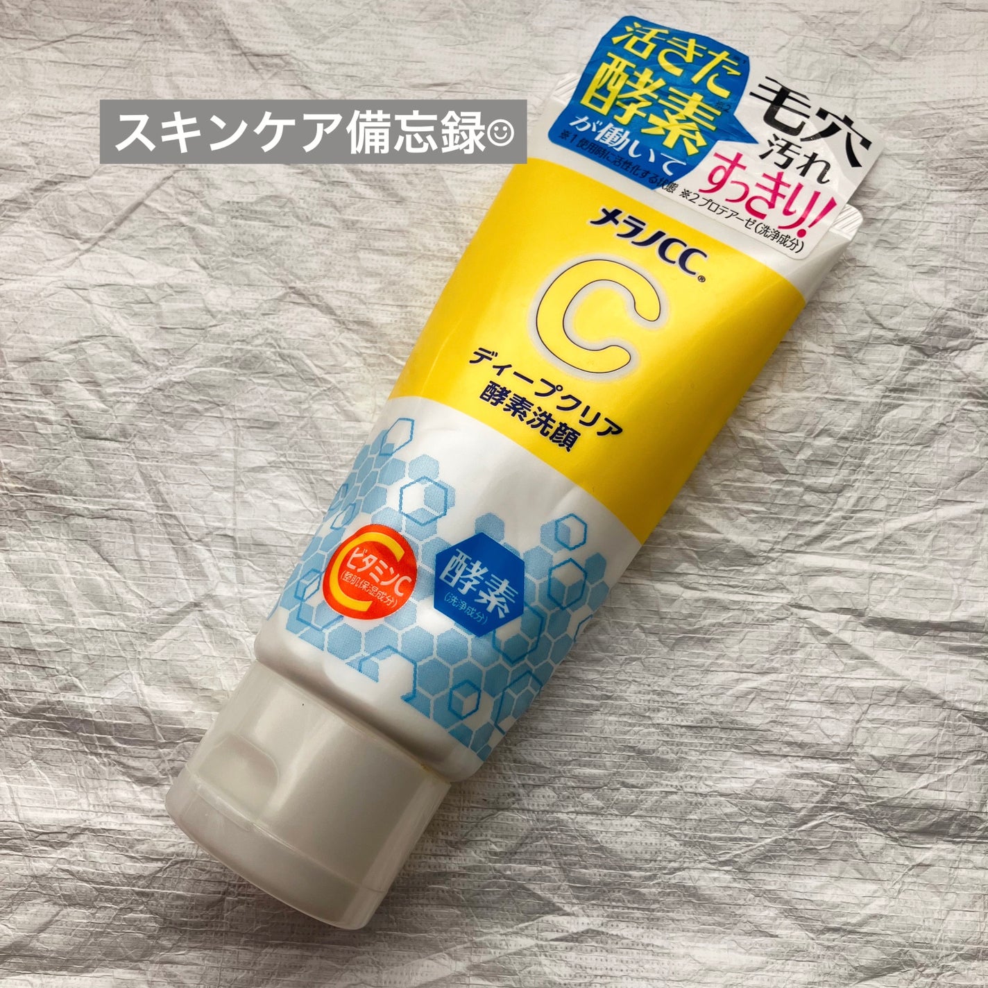 ディープクリア酵素洗顔 /メラノCC/洗顔フォームを使ったクチコミ(1枚目)