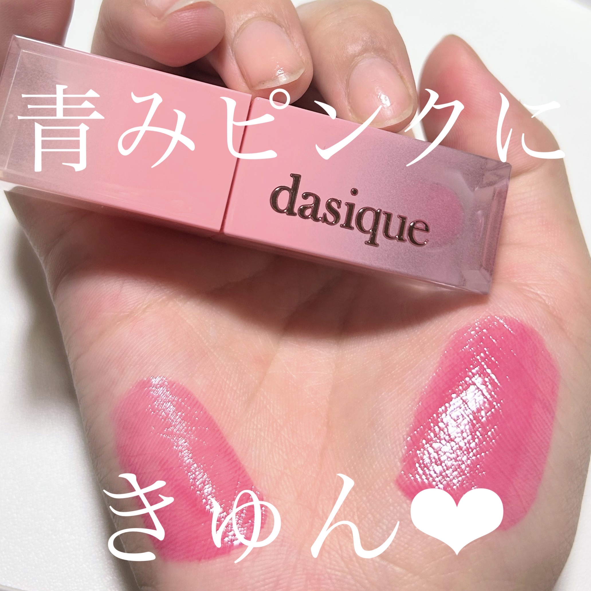 ジューシーデュイティント 03 ピンクグアバ/dasique/リップティントを使ったクチコミ（1枚目）