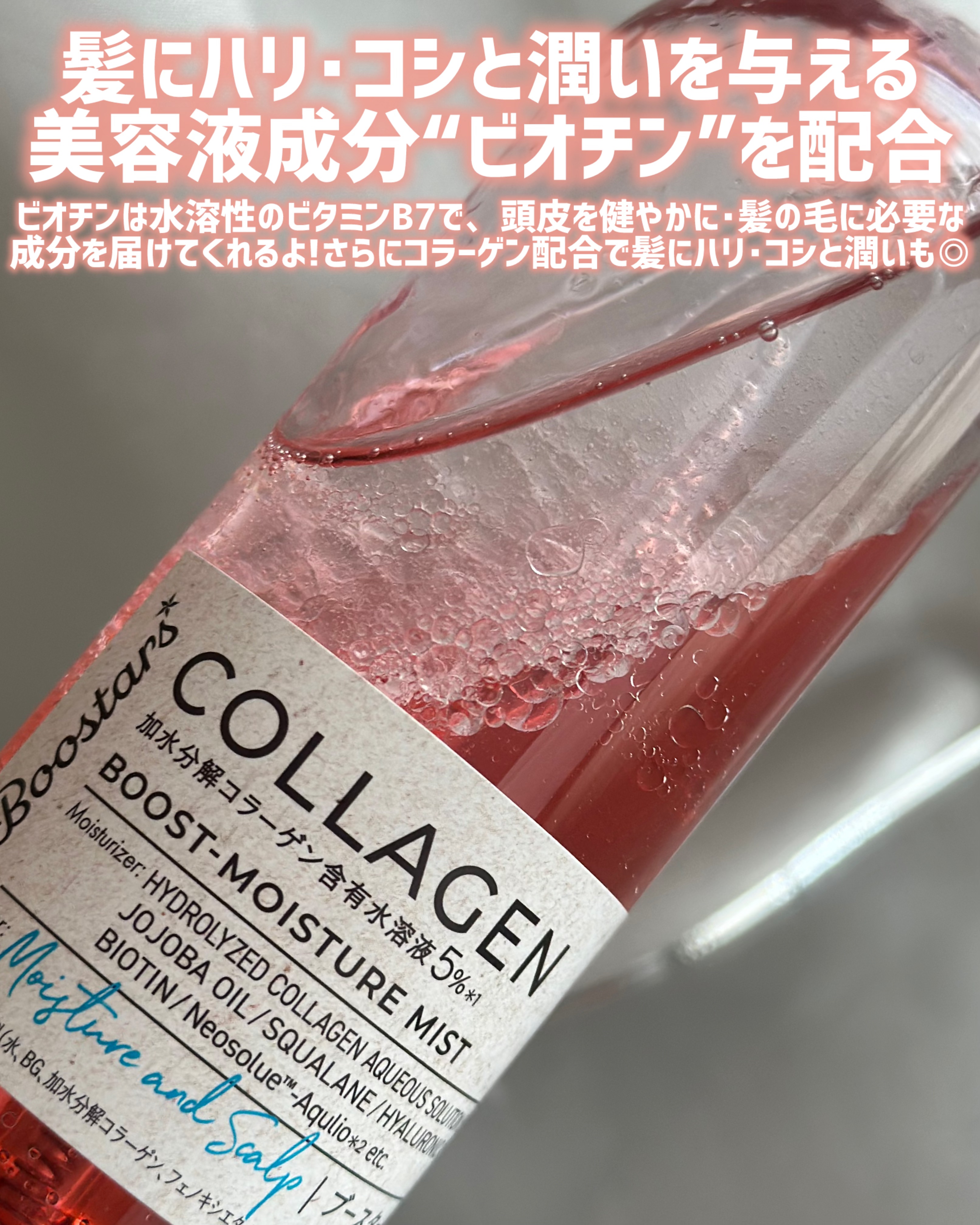 コラーゲン ブースター ミスト [モイスチャー＆スカルプ] ベルガモットアロマの香り/マイブースターズ/アウトバストリートメントを使ったクチコミ（3枚目）