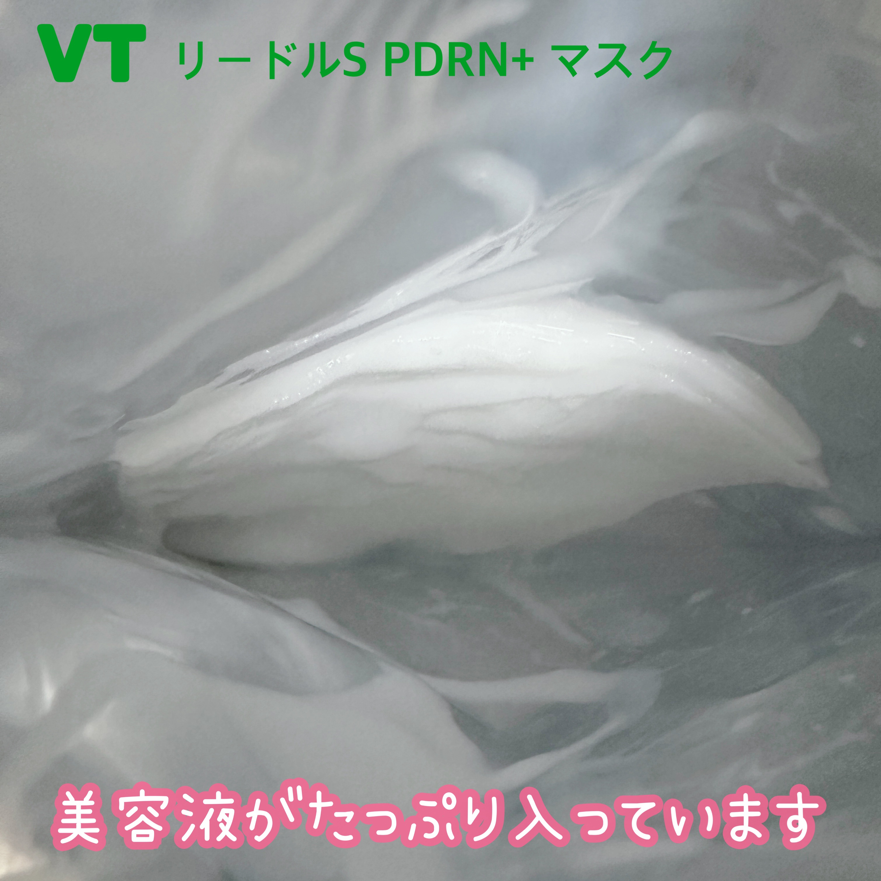 リードルS PDRN+ マスク/VT/シートマスク・パックを使ったクチコミ（2枚目）