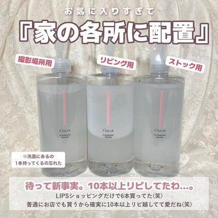 クレンジングウォーター/チャコット・コスメティクス/クレンジングウォーターを使ったクチコミ(6枚目)