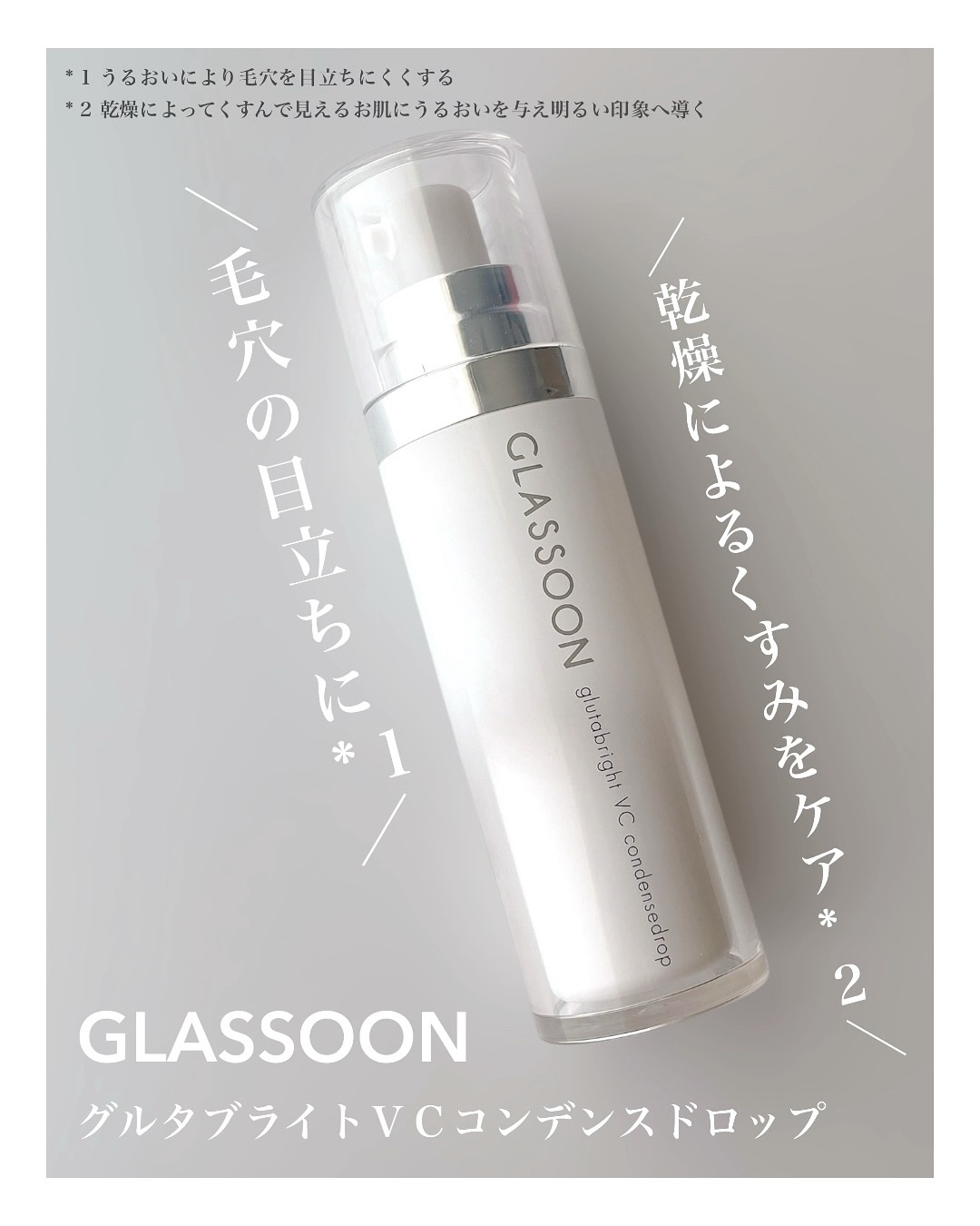 グラスーン　グルタブライト　ＶＣ　コンデンスドロップ/GLASSOON/美容液を使ったクチコミ（1枚目）