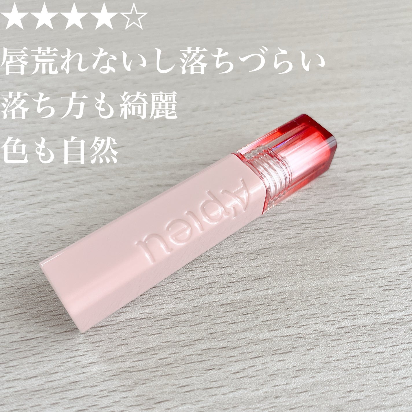 アピュー ジューシーパン ジェリーティント/A’pieu/リップティントを使ったクチコミ(1枚目)