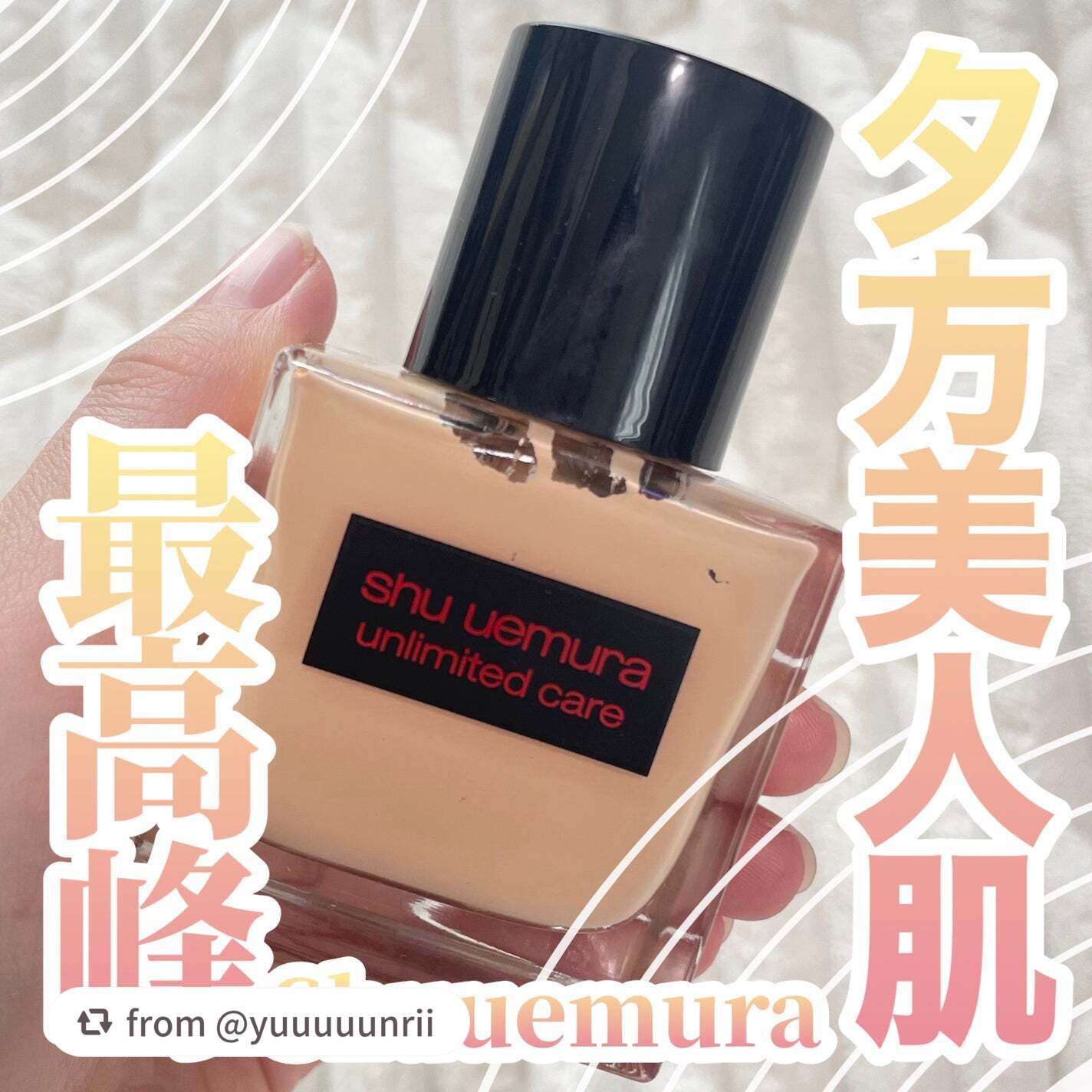 【yuuuuunriiさんから引用】

“【美容液ファンデ】夕方でも美人肌 🟤


shu uemura
アンリミテッドケアツヤセラムファンデーション



2024年下半期にベストコスメを
いろんなところで受賞しているファンデ！



