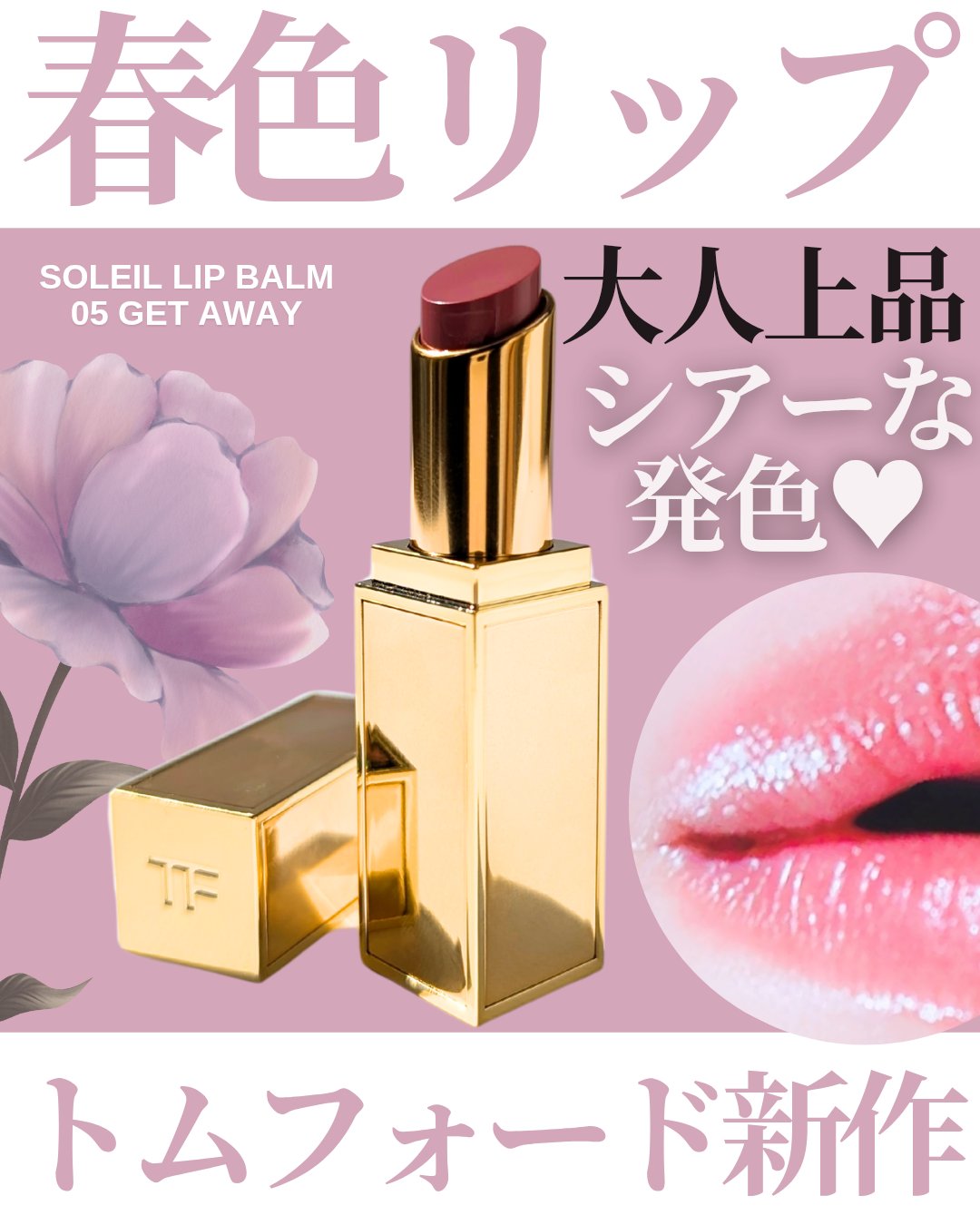 ソレイユ リップ バーム/TOM FORD BEAUTY/リップバームを使ったクチコミ（1枚目）