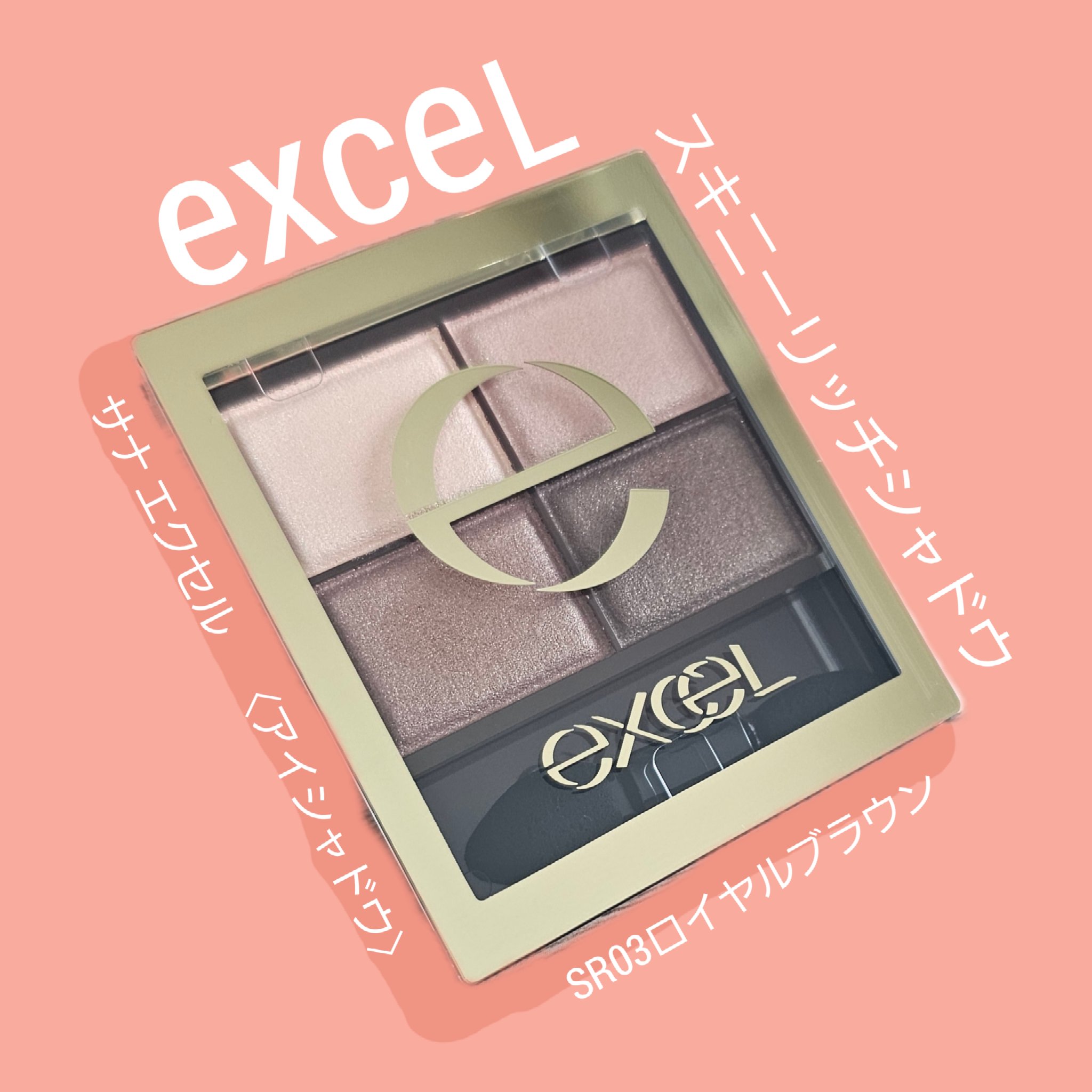 スキニーリッチシャドウ/excel/アイシャドウパレットを使ったクチコミ（1枚目）