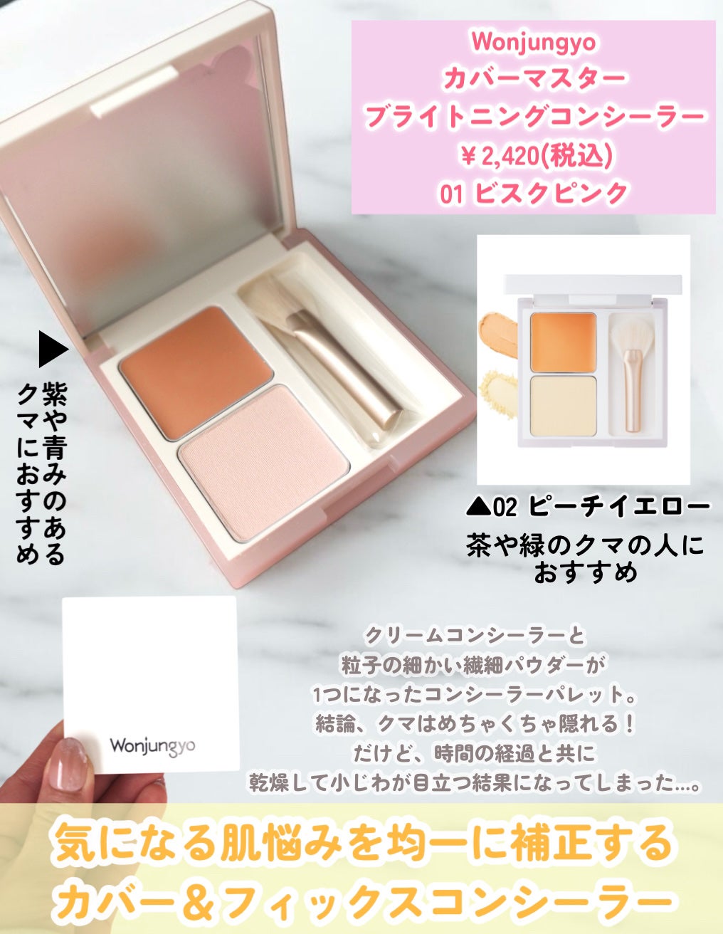 ウォンジョンヨ カバーマスター ブライトニングコンシーラー/Wonjungyo/パレットコンシーラーを使ったクチコミ(2枚目)