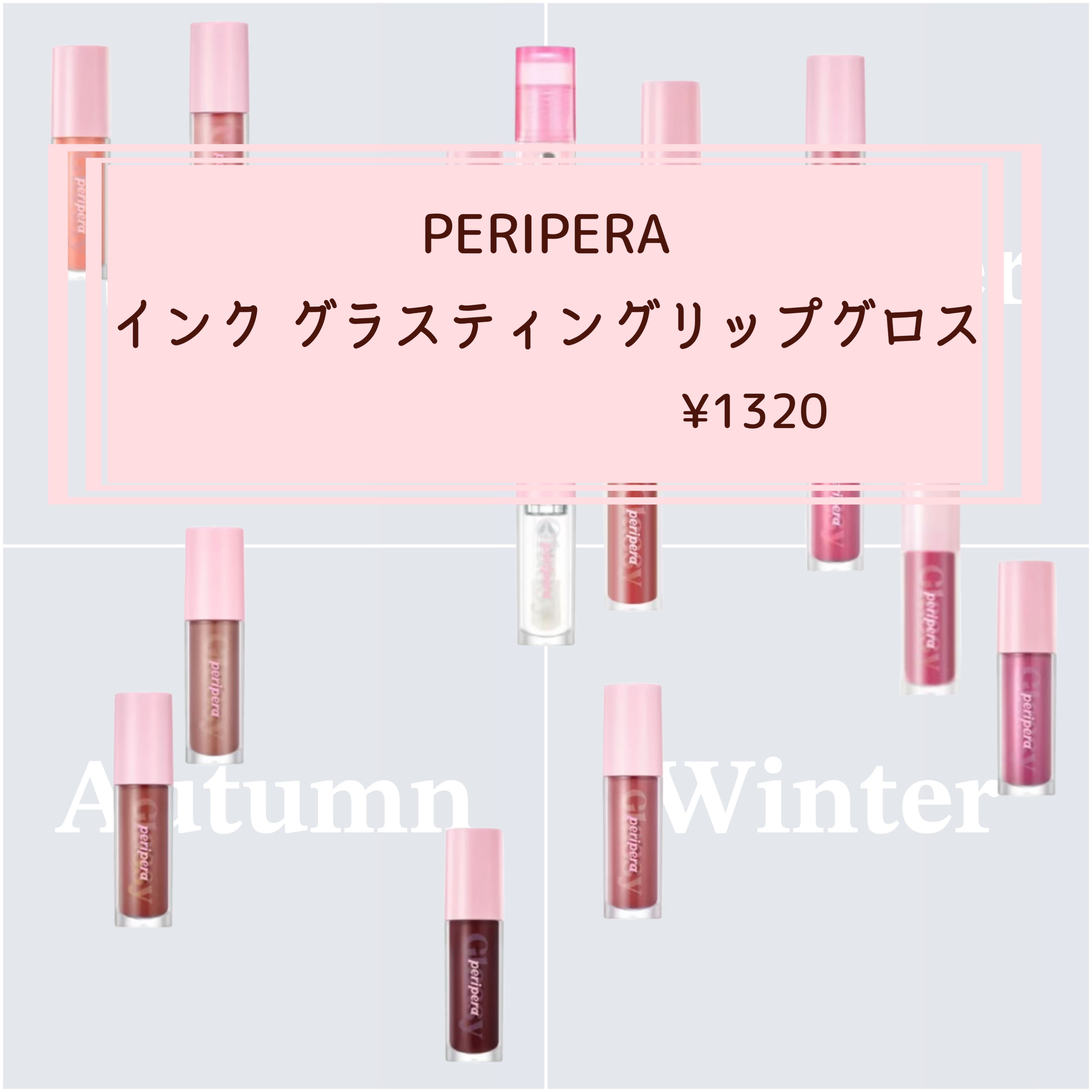 インク グラスティング リップ グロス/PERIPERA/リップグロスを使ったクチコミ（1枚目）