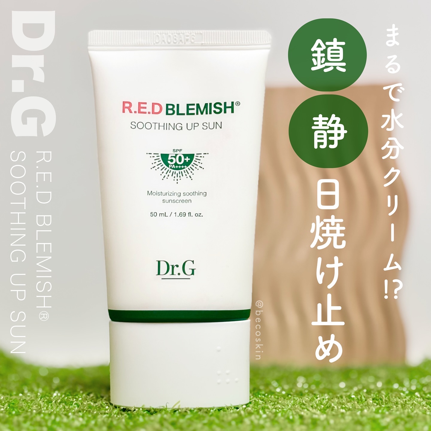 レッドブレミッシュスージングアップサン/Dr.G/日焼け止めクリームを使ったクチコミ（1枚目）