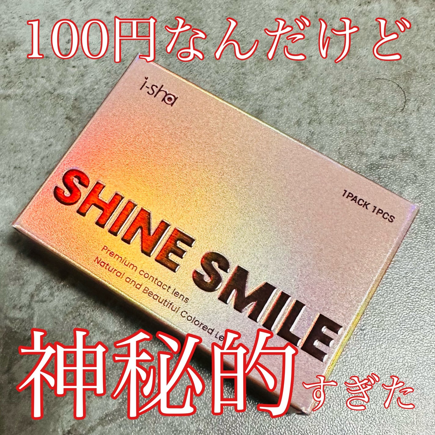 i-sha SHINE SMILE/蜜のレンズ/カラーコンタクトレンズを使ったクチコミ(1枚目)