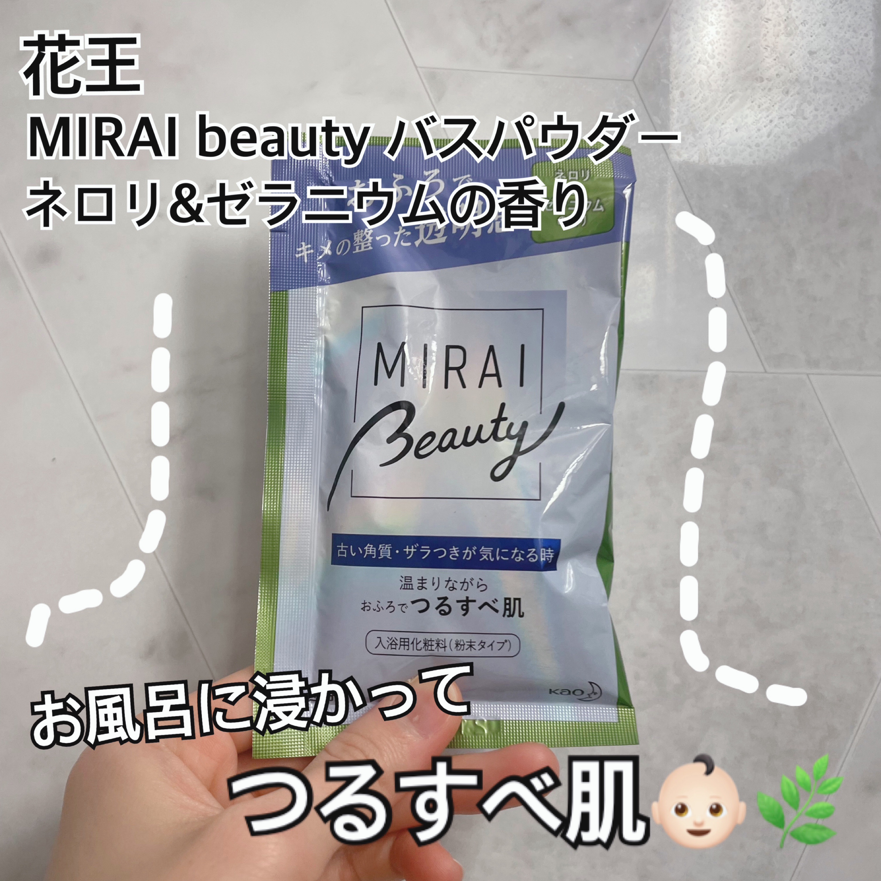 MIRAI beauty バスパウダー ネロリ＆ゼラニウムの香り/花王/炭酸系入浴剤を使ったクチコミ（1枚目）