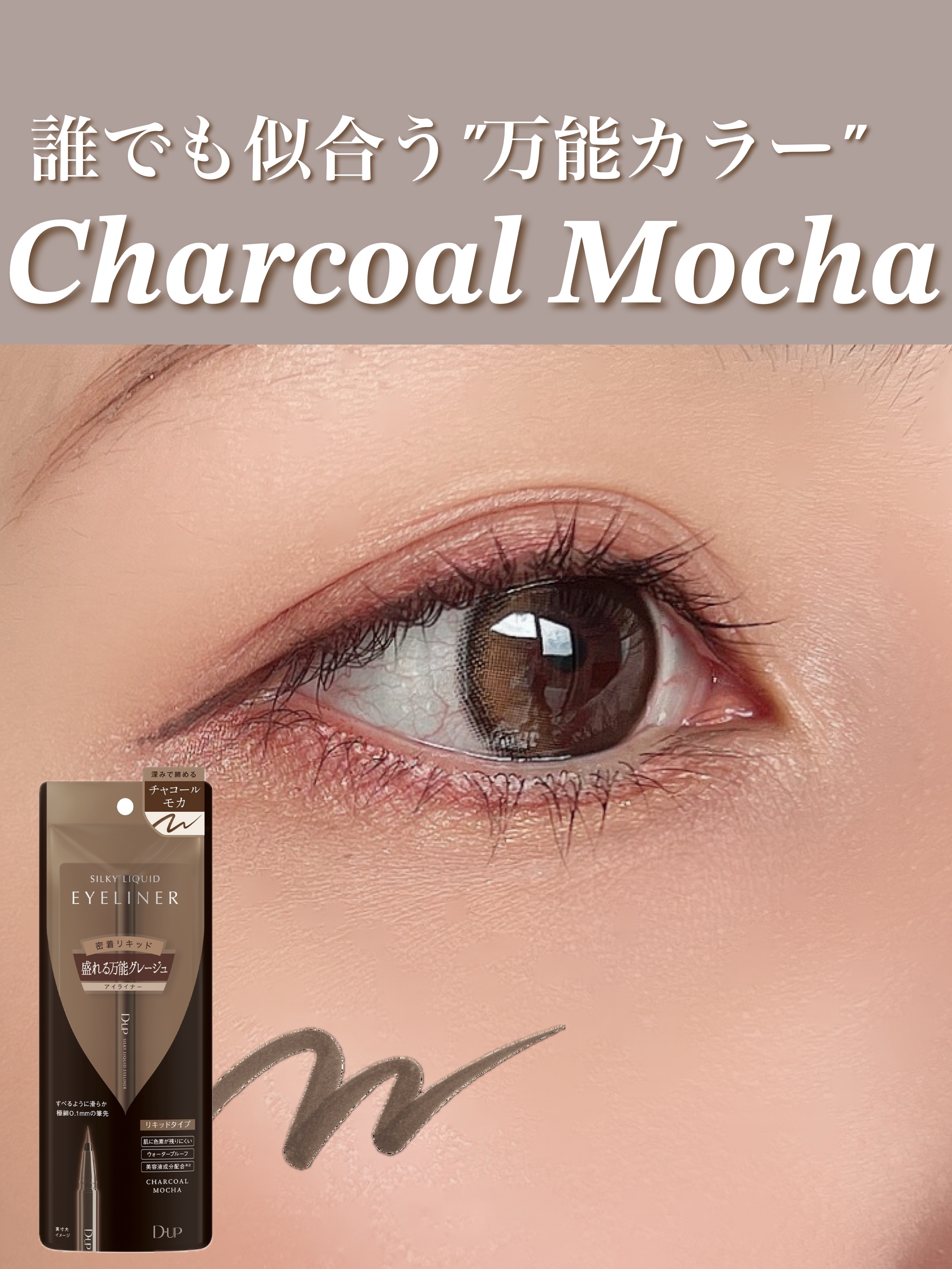 シルキーリキッドアイライナーWP/D-UP/リキッドアイライナーを使ったクチコミ（1枚目）