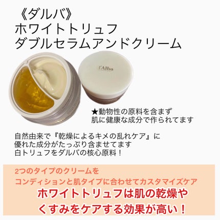 ホワイトトリュフダブルセラムアンドクリーム/ダルバ/フェイスクリームを使ったクチコミ(2枚目)