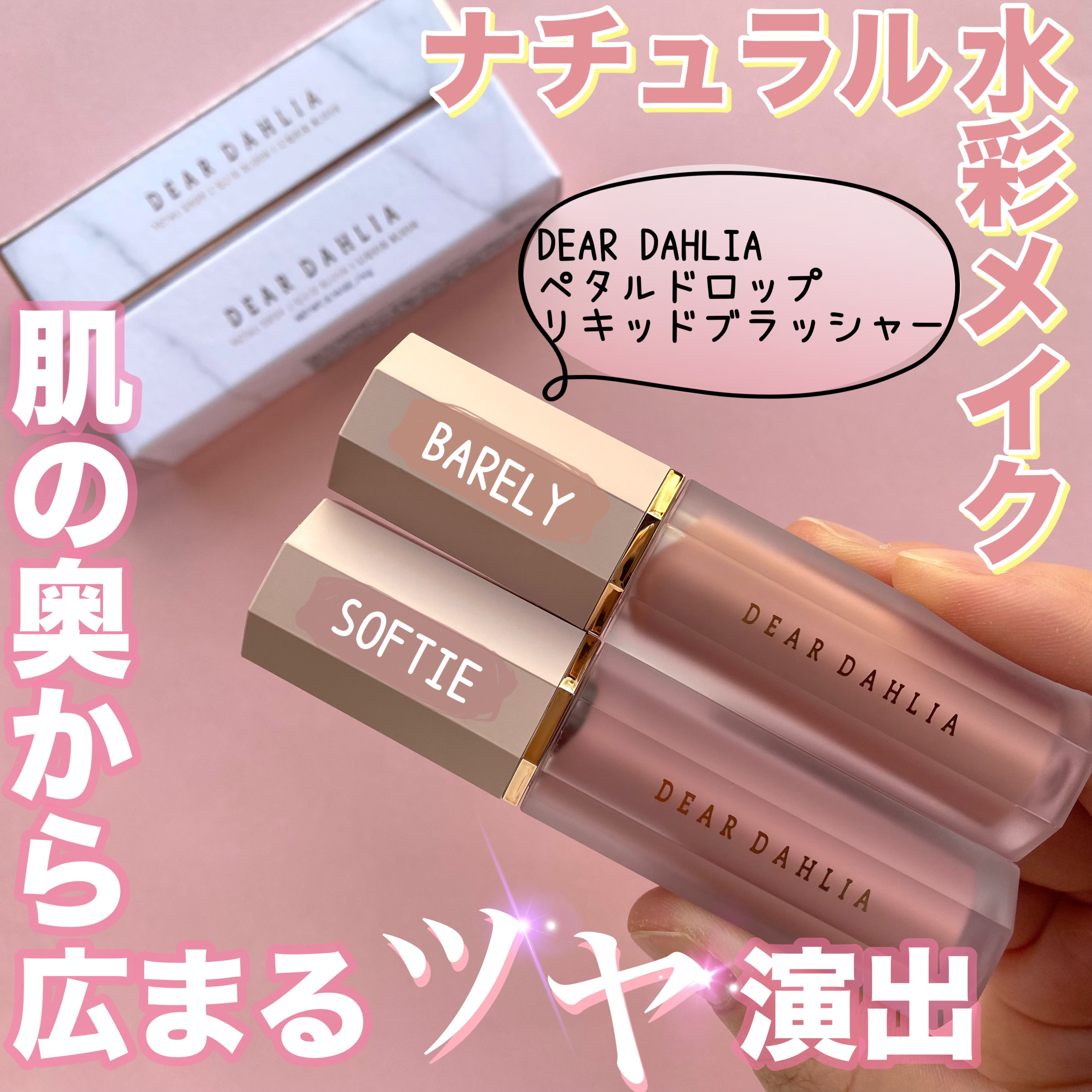 ペタルドロップリキッドブラッシャー/DEAR DAHLIA/リキッドチークを使ったクチコミ（1枚目）