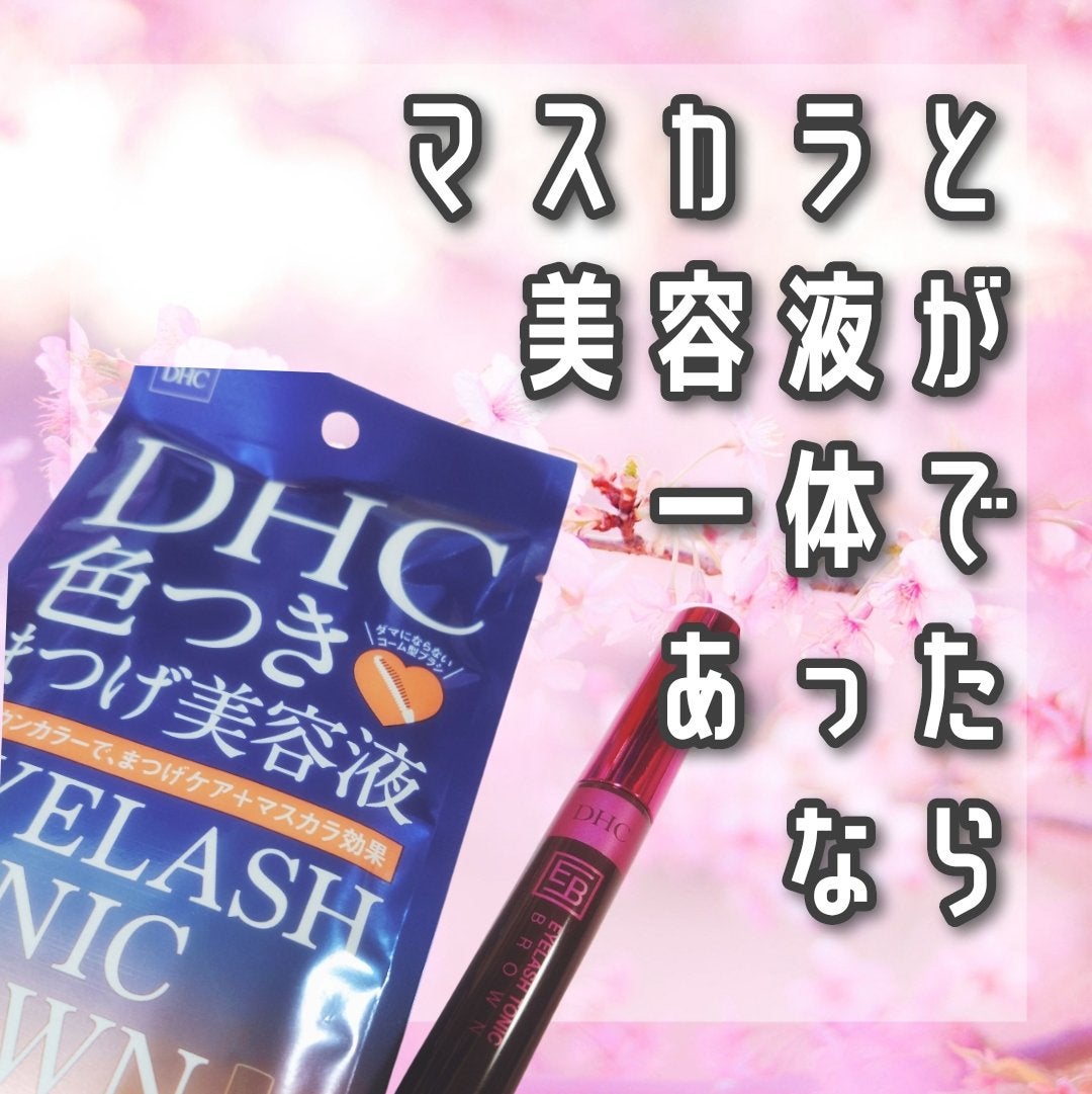 アイラッシュ トニック ブラウン/DHC/まつげ美容液を使ったクチコミ(1枚目)