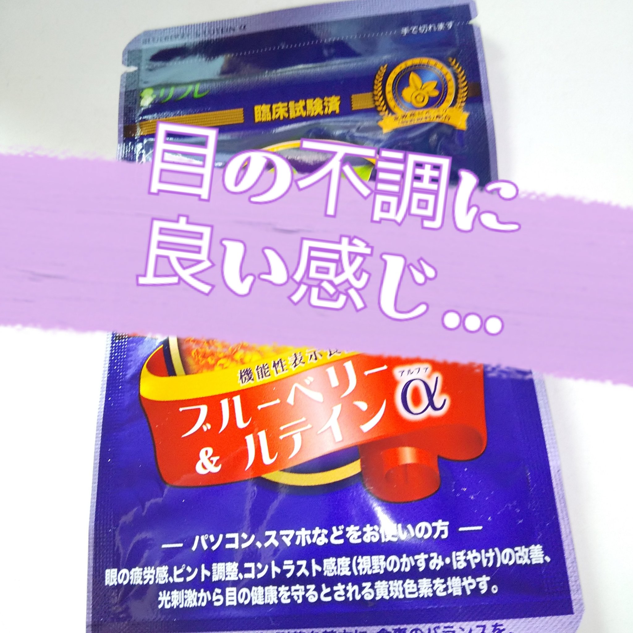 ブルーベリー&ルテインα/リフレ/健康サプリメントを使ったクチコミ（1枚目）