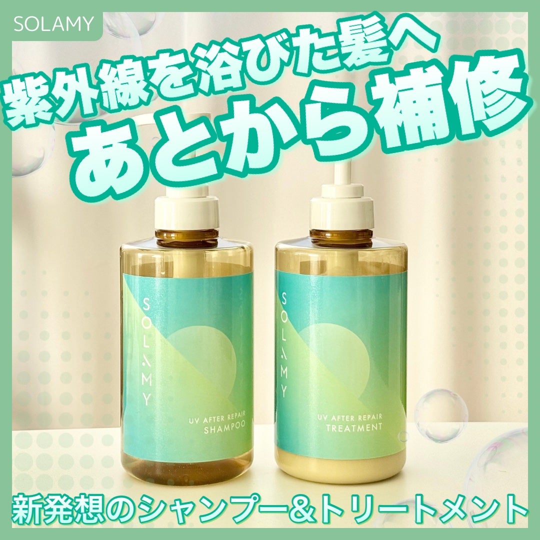 ソラミー UVアフターリペアシャンプー/トリートメント/SOLAMY/シャンプー・コンディショナーを使ったクチコミ(1枚目)