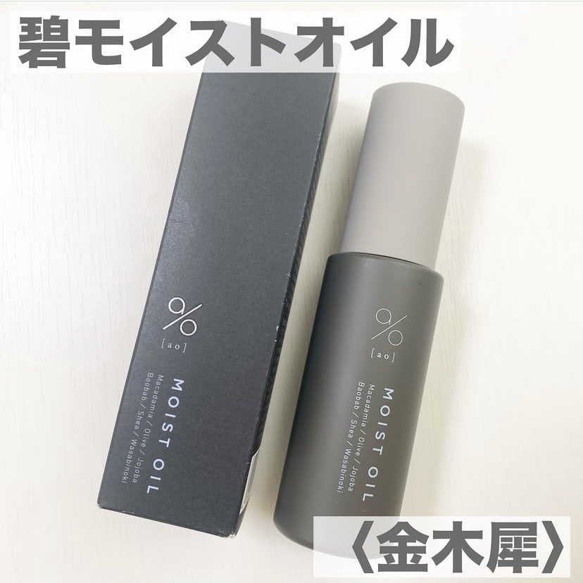 碧　モイストオイル〈金木犀〉/碧(ao)/アウトバストリートメントを使ったクチコミ（1枚目）