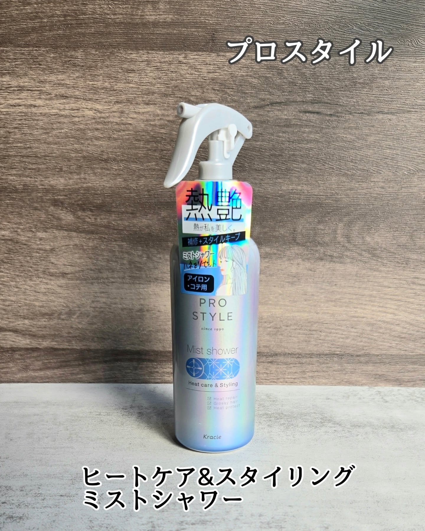 ヒートケア＆スタイリング　ミストシャワー/プロスタイル/プレスタイリング・寝ぐせ直しを使ったクチコミ（1枚目）