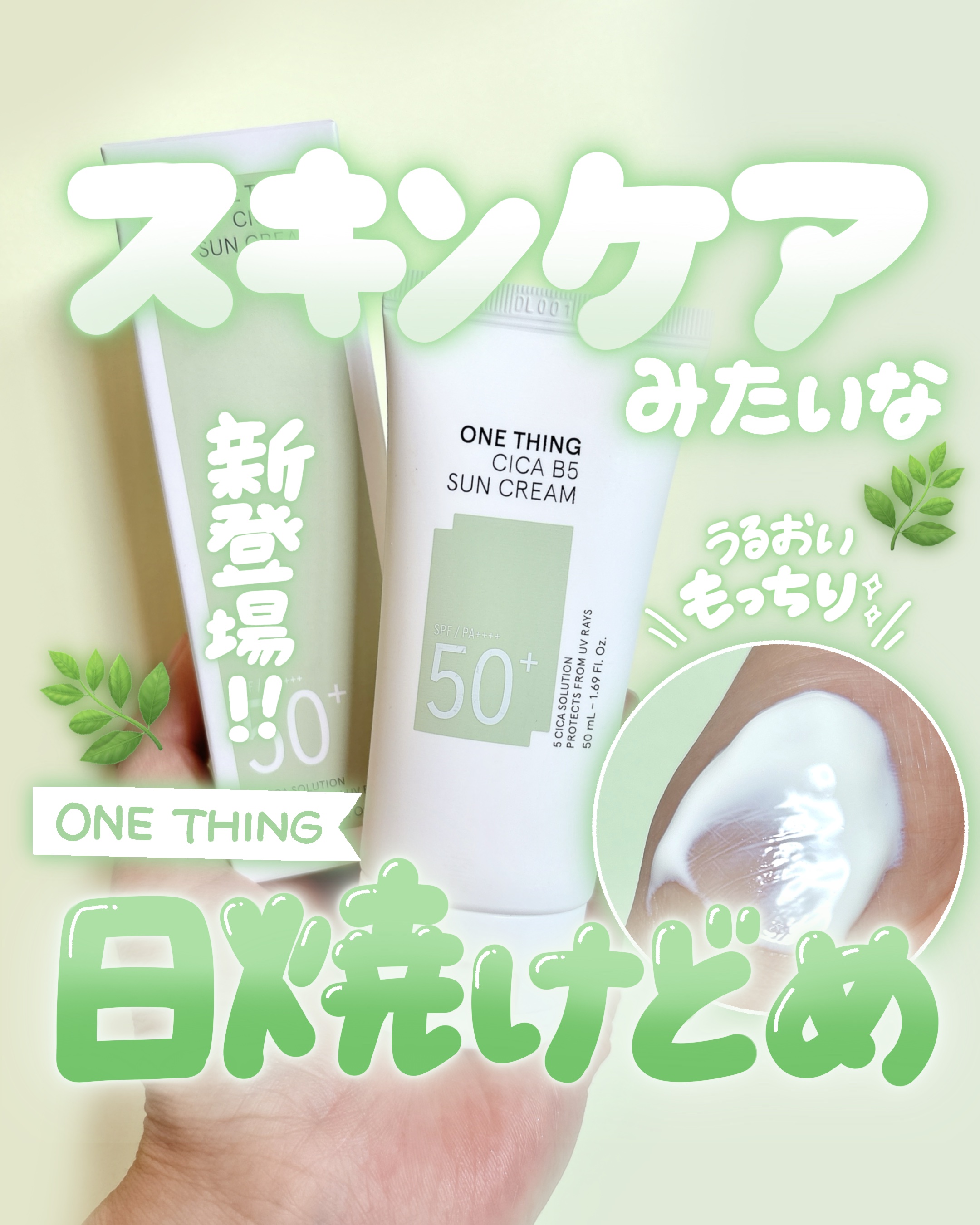 シカB5日焼け止め/ONE THING/日焼け止めクリームを使ったクチコミ（1枚目）