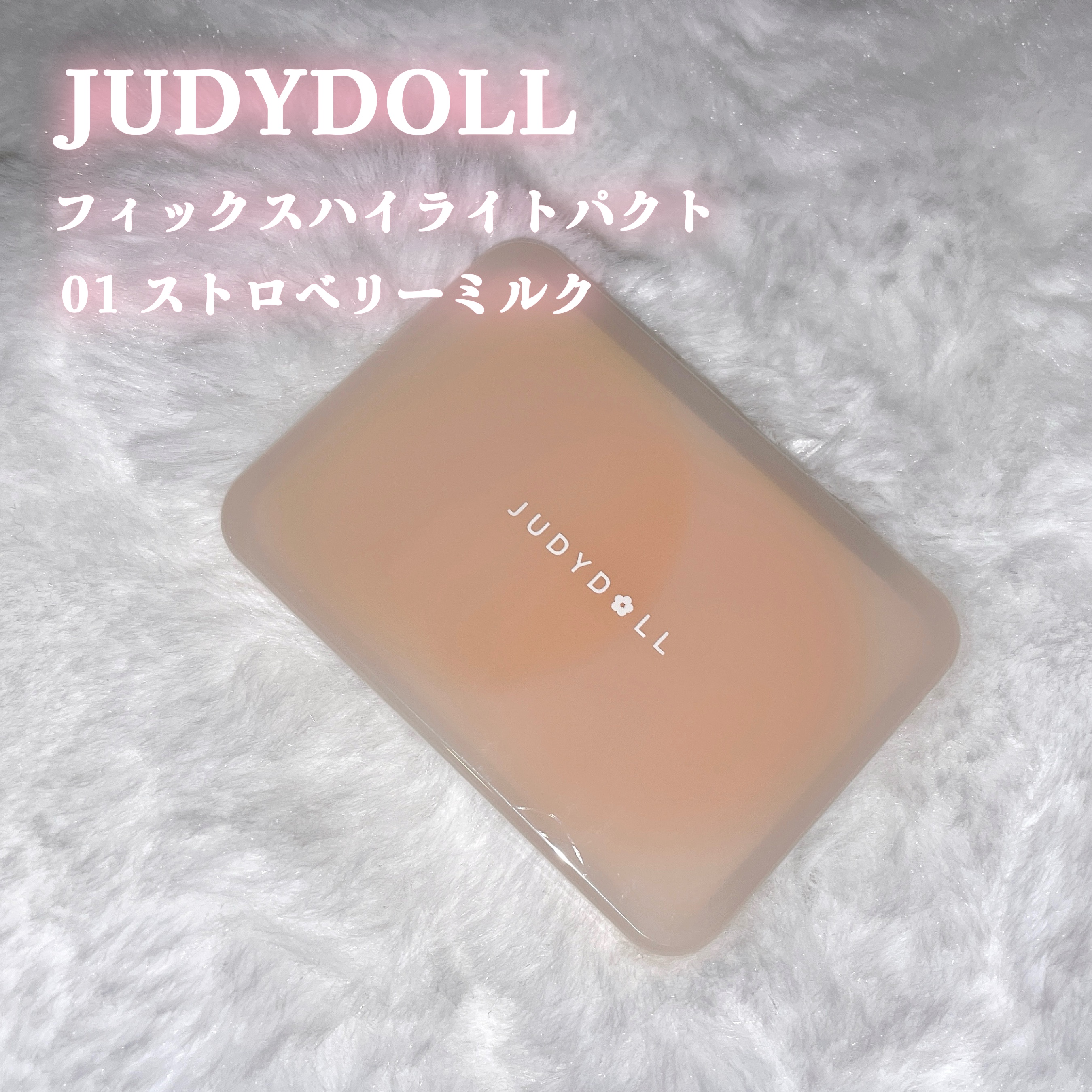 JUDYDOLL フィックスハイライトパクト 01 ストロベリーミルク/JUDYDOLL/クリームハイライトを使ったクチコミ（2枚目）