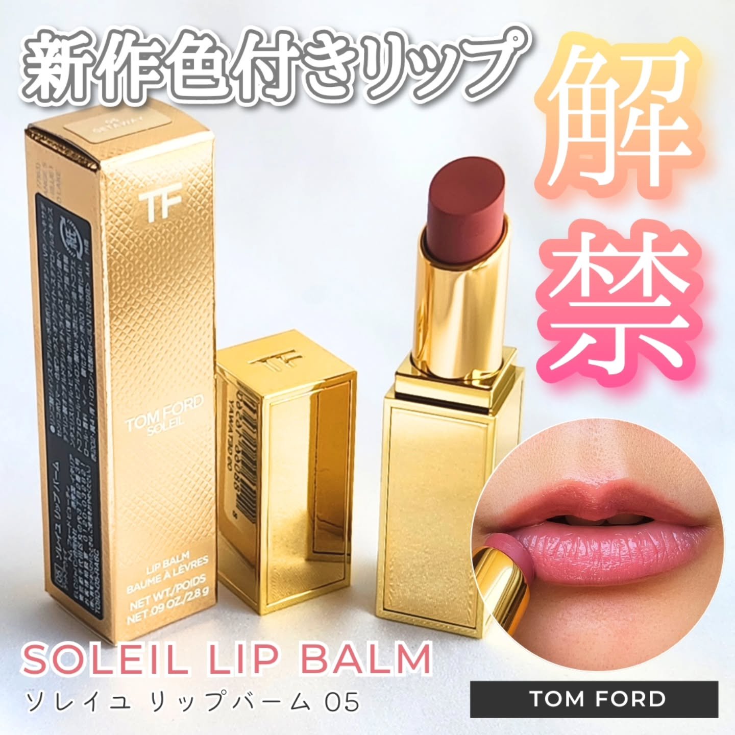 ソレイユ リップ バーム/TOM FORD BEAUTY/リップバームを使ったクチコミ（1枚目）