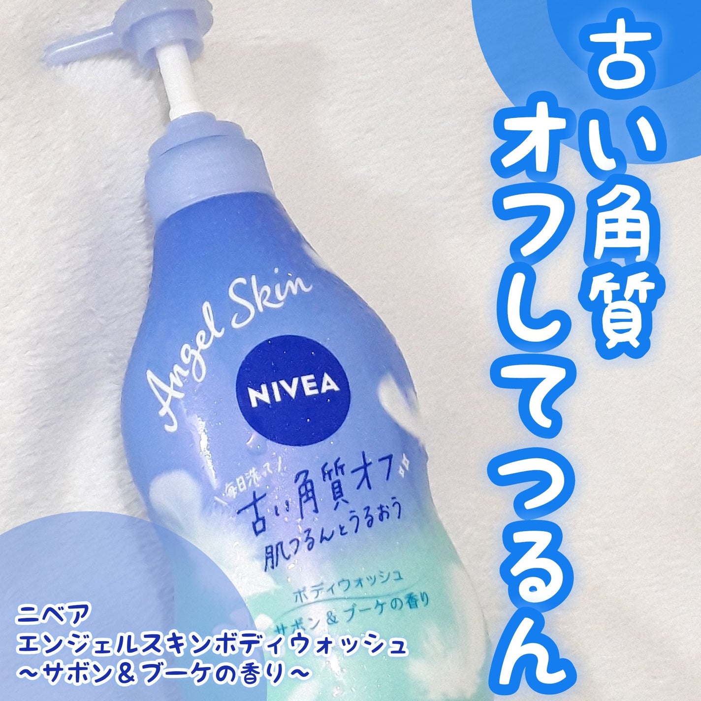 エンジェルスキン ボディウォッシュ サボン&ブーケの香り/ニベア/ボディソープを使ったクチコミ(1枚目)