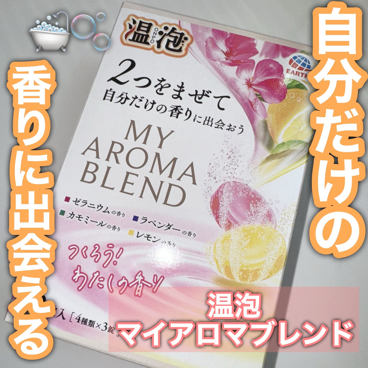 温泡 ONPO My AROMA BLEND/温泡/入浴剤セットを使ったクチコミ(1枚目)