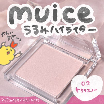 うるみハイライター/muice/パウダーハイライトを使ったクチコミ(1枚目)
